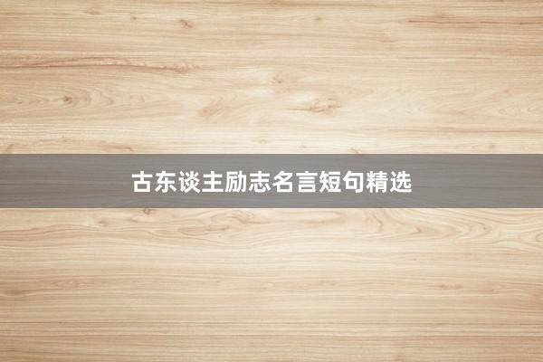 古东谈主励志名言短句精选