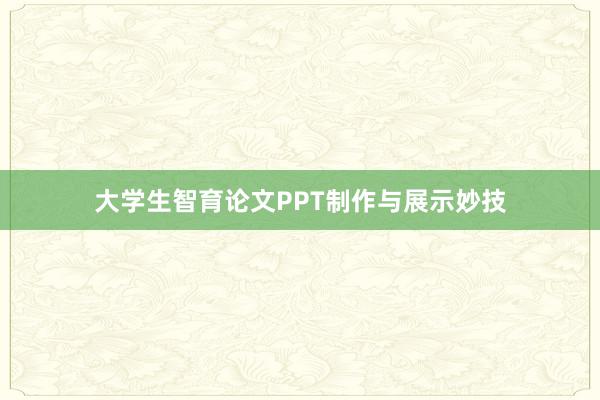 大学生智育论文PPT制作与展示妙技