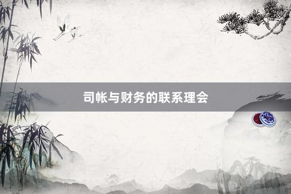 司帐与财务的联系理会